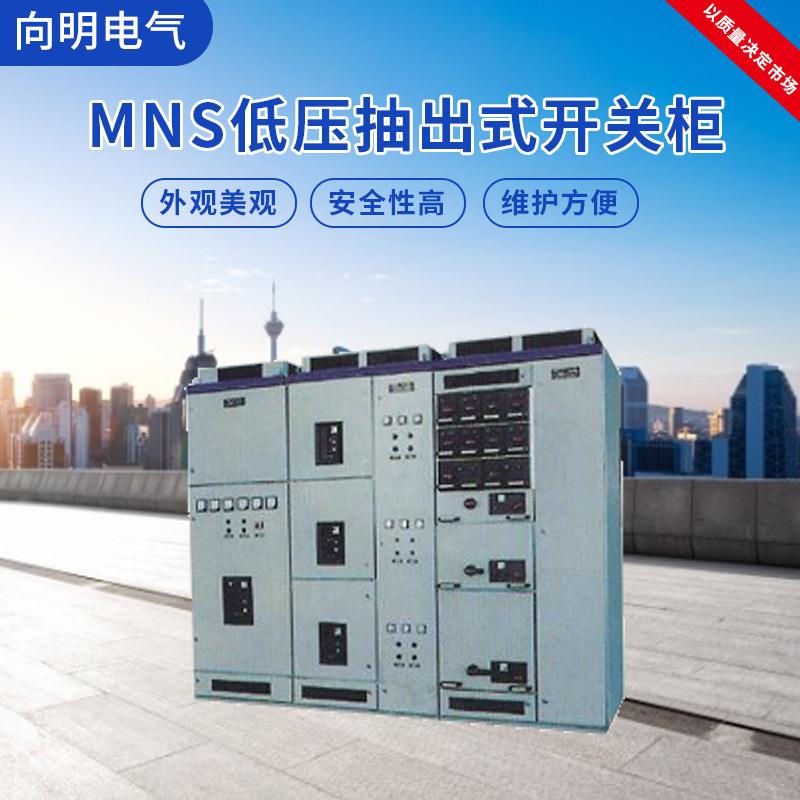 低压成套自我声明MNS型低压抽出式开关柜DCS远程电能监测