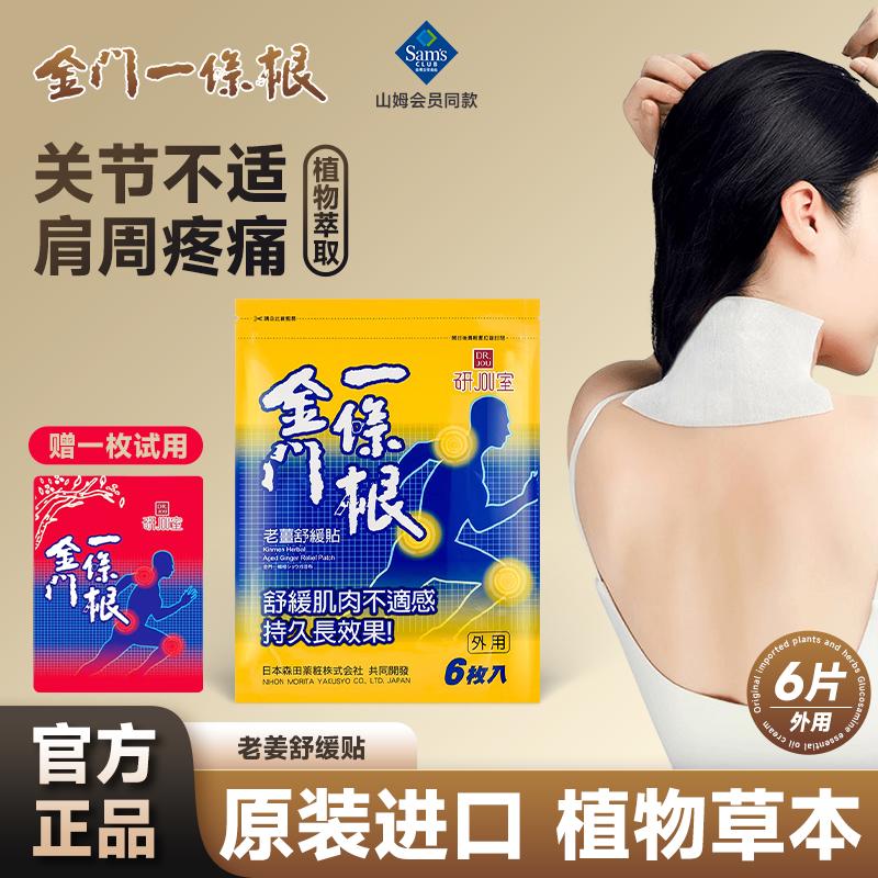 山姆同款DR.JOU研JOU室金门一条根老姜舒缓贴肩颈腰腿膝盖不适