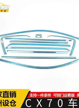 适用于CX70车窗饰条CX70车身不锈钢玻璃防刮擦蹭亮条装饰贴片配件