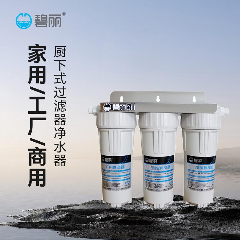 碧丽净水器3筒5级过滤设备前置厨下式过滤器饮水机净水器商用家用