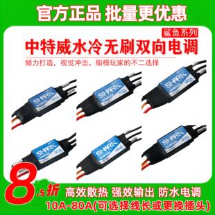 ZTW 中特威30A40A 50A 60A 70A 80A船模水冷无刷双向防水无刷电子