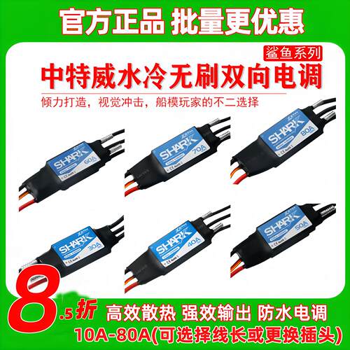 ZTW 中特威30A40A 50A 60A 70A 80A船模水冷无刷双向防水无刷电子