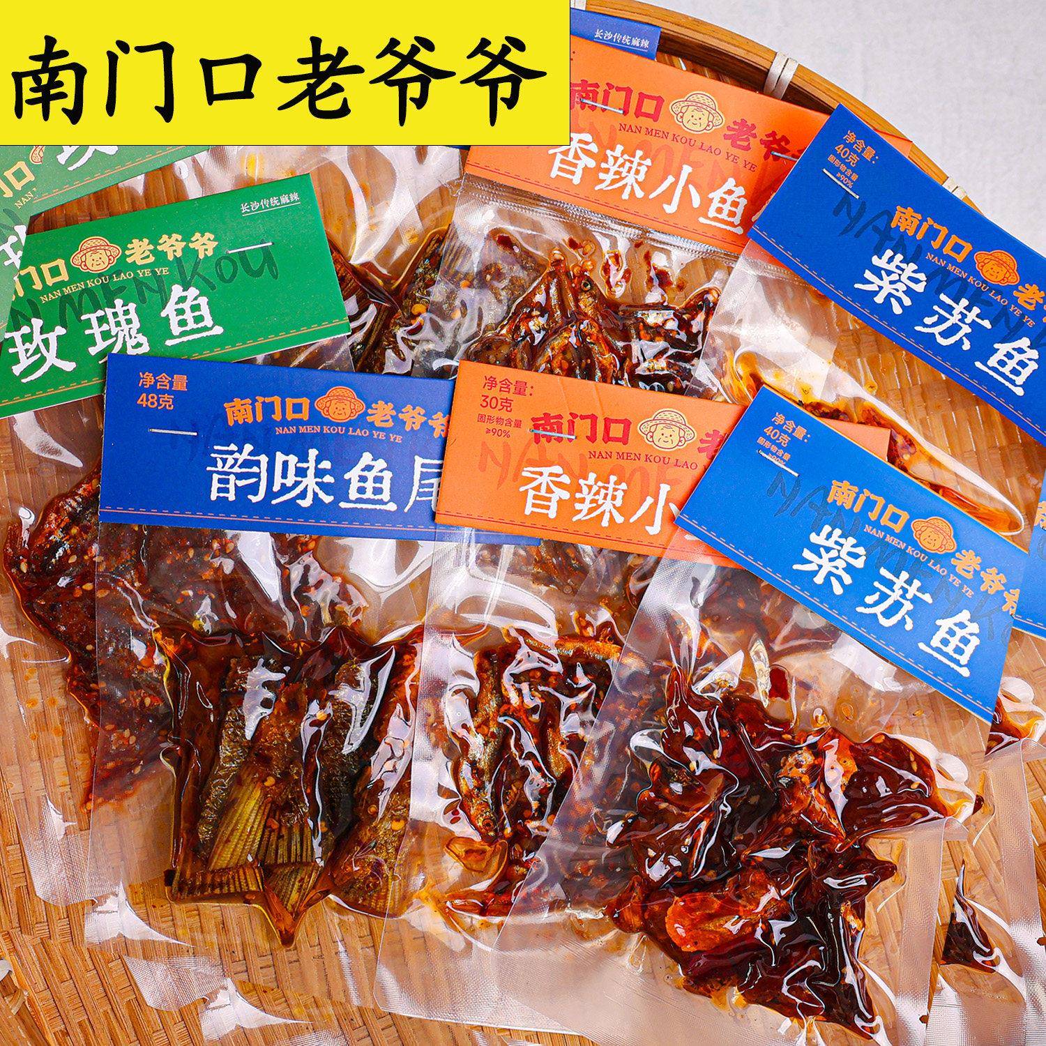 南门口老爷爷香辣小鱼仔紫苏鱼韵味鱼尾玫瑰鱼湖南特产零食小吃