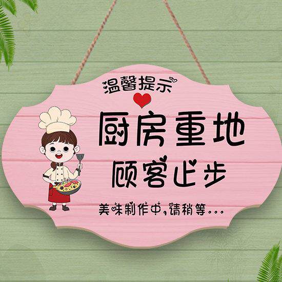 定制厨房重地闲人免进标识牌创意可爱顾客止步挂牌仓库禁止入内牌