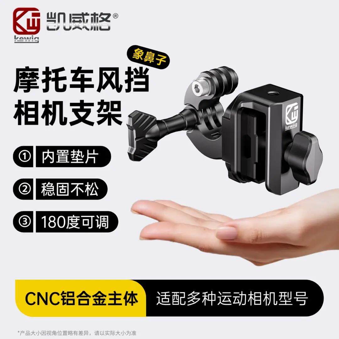 凯威格运动相机支架机车挡风玻璃适配多种型号铝合金材质角度可调