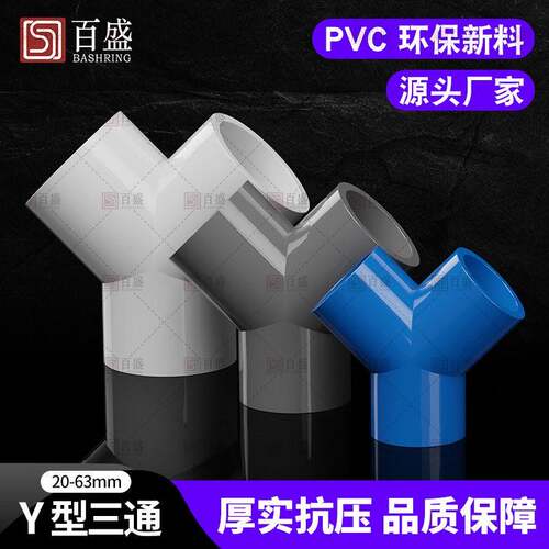 百盛PVC三通接头 Y型斜三通周转箱三叉分叉管件塑料鱼缸水管配件
