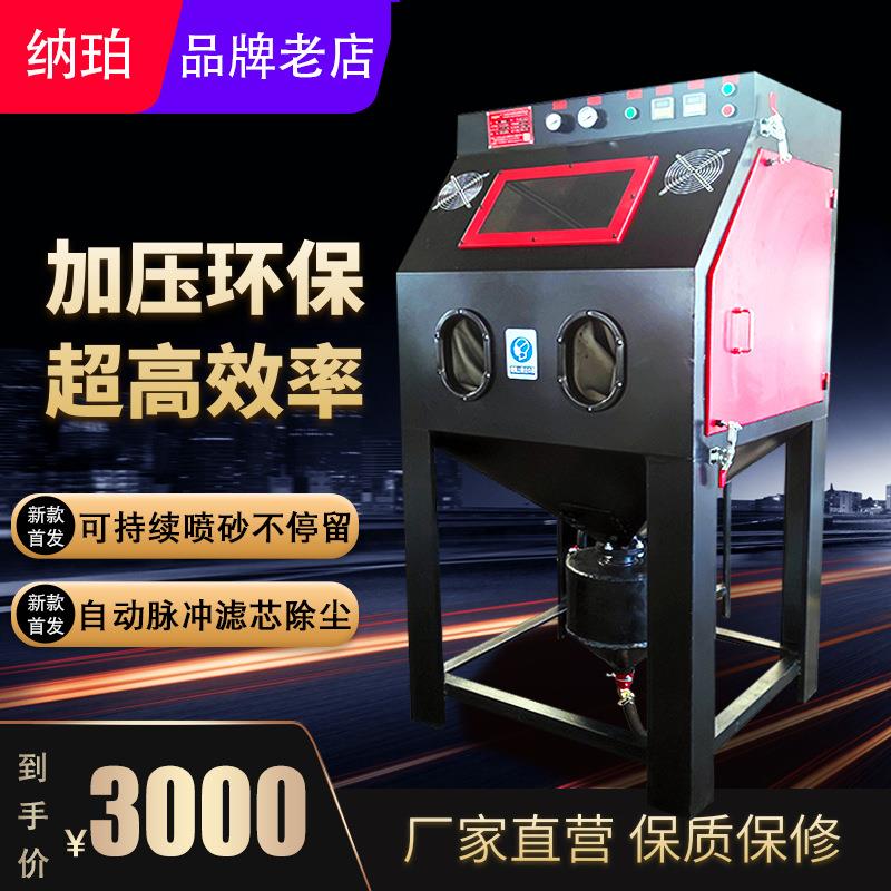 高压喷砂机纳珀箱式除锈翻新不锈钢抛光加压打沙机除油除锈设备