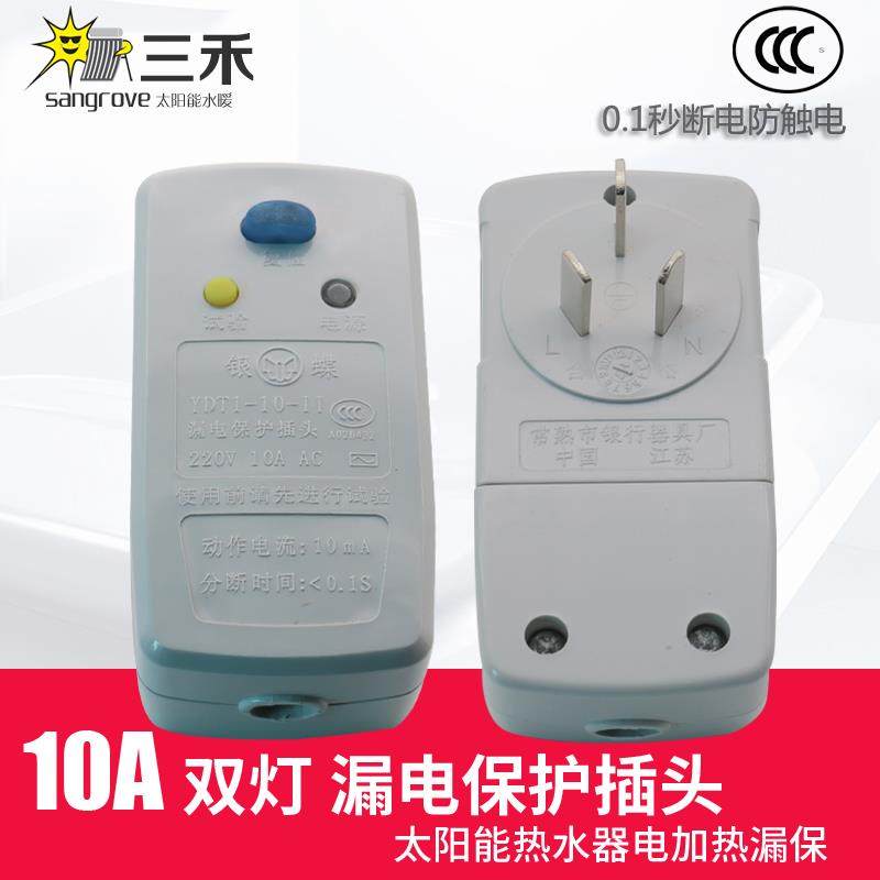 漏电保护插头太阳能热水器电加热防漏电开 关银蝶家用电器10A漏保