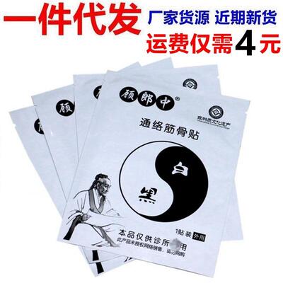 顾郎中通络筋骨贴1贴/袋颈肩腰腿风寒暑湿四肢关节疼不适正品