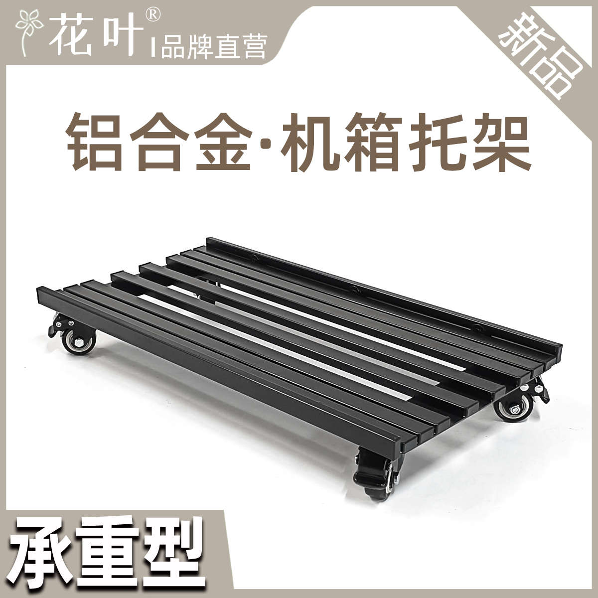 花叶®实心铝合金重型主机箱特大号带轮托架电脑散热透气移动底座
