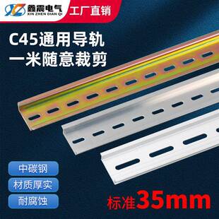 断路器继电器端子通用 国标1.0MM钢铁C45导轨U型TH35MM宽7.5高1米