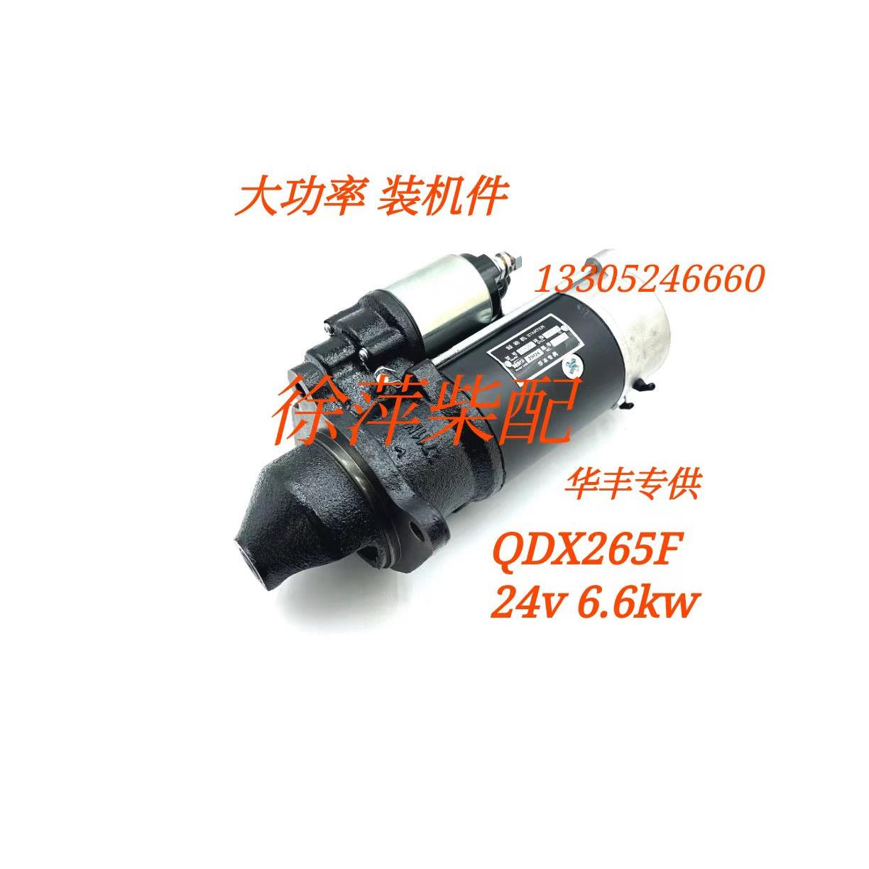 潍坊R4105/4108马达潍坊R6105起动机QD265F电马达潍坊华丰QDX265F