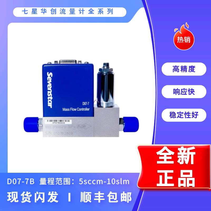 七星华创流量计D07-7B D07-7 气体质量流量控制器 全新现货