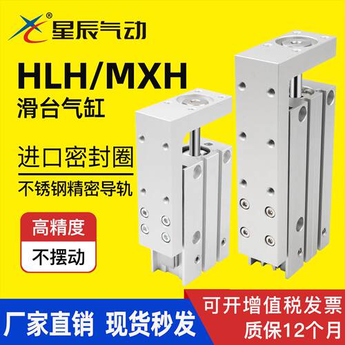 星辰气动精密滑台气缸HLH/MXH6/10/16/20-5/10/15/20/25*30/40/50