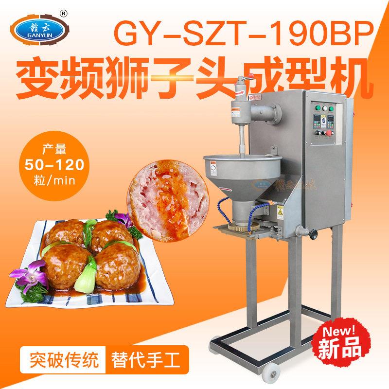 赣云变频狮子头成型机双速四喜丸子机大型全套做大肉丸肉粒丸设备