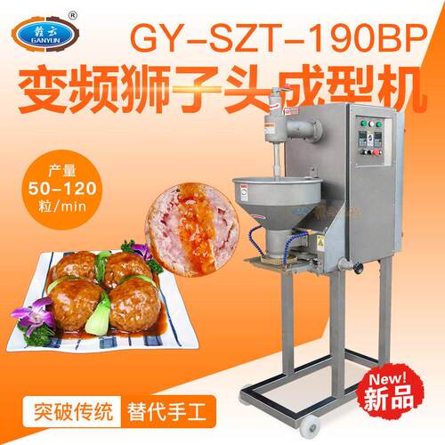 赣云变频狮子头成型机双速四喜丸子机大型全套做大肉丸肉粒丸设备