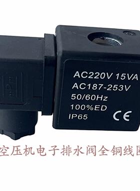 气动元件电磁阀空压机电子排水阀线圈AC220V 15VA AC187-253V实拍