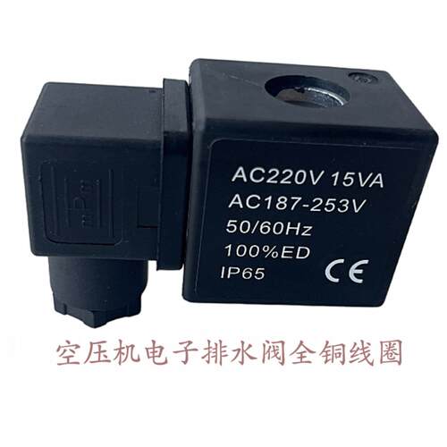 气动元件电磁阀空压机电子排水阀线圈AC220V 15VA AC187-253V实拍