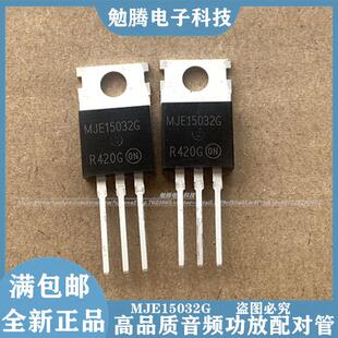 MJE15032G MJE15033G 15034G 15035G ON安森美 功放对管 全新国产