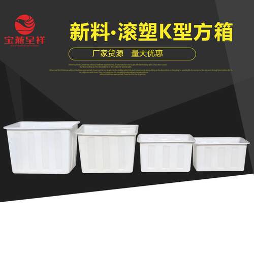 宝燕呈祥加厚滚塑水箱长方形水产养殖箱注塑箱加厚pe周转箱
