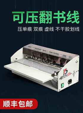 宝预H500压痕机电动虚线点线米线翻书线书脊不干胶画线自动封面轧
