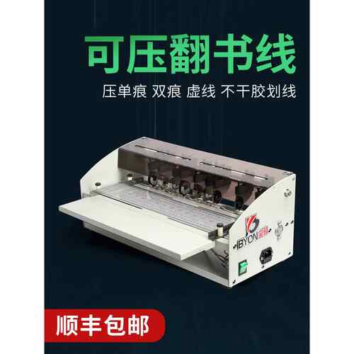 宝预H500压痕机电动虚线点线米线翻书线书脊不干胶画线自动封面轧