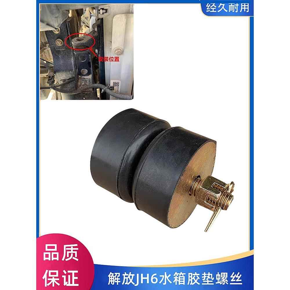 解放JH6水箱胶垫散热器固定支架防撞垫J7缓冲减震衬套螺丝胶套