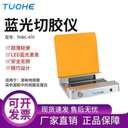 THBC-470蓝光切胶仪PCR凝胶电泳蓝光照胶提取DNA蓝光透照仪