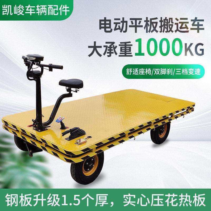 厂家大量生产电动平板搬运车电动四轮拉货车倒骑驴电动四轮平板车