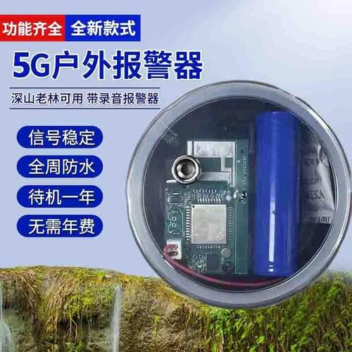 新款5G户外远程连接手机警报器果园蜂箱防盗器防水深山夹子警报器