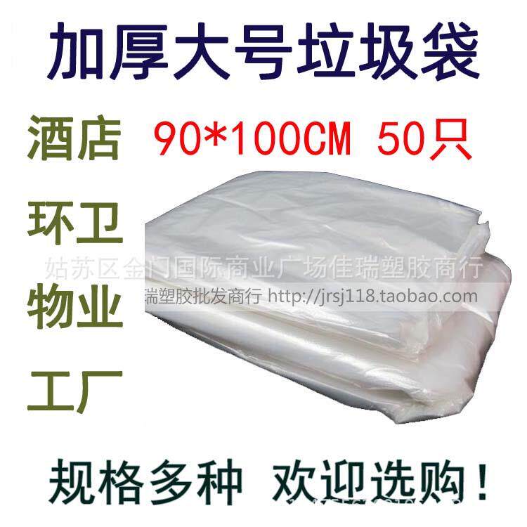 90*100cm白色大号垃圾袋加厚防潮收纳袋大码宾馆酒店物业清洁袋