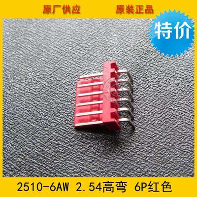 接插件 针座2510-6AW 2.5mm间距 6PIN高弯针座 红色 环保现货直销