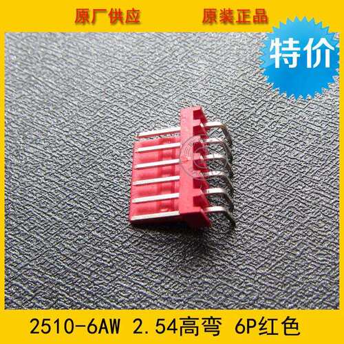 接插件 针座2510-6AW 2.5mm间距 6PIN高弯针座 红色 环保现货直销