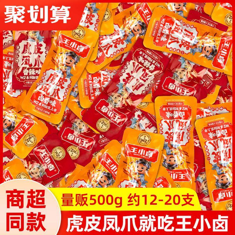 王小卤虎皮凤爪500g散装1斤大份量卤味鸡爪子秒脱骨即食解馋零食