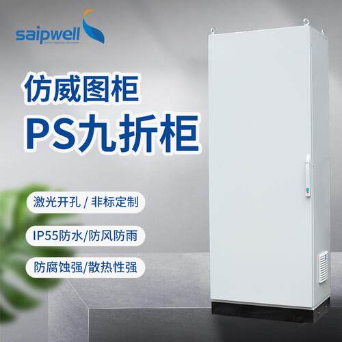 PS九折威图柜斯普威尔威图网络系统柜P防尘防水工业控制威图柜