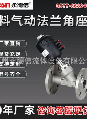 04不锈钢气动法兰塑料头蒸汽角座阀气动阀自控阀门DN254050