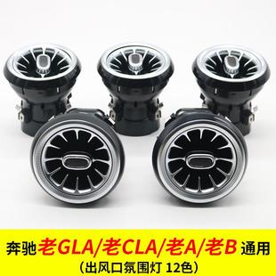 老B出风口改装 老A W117 W156 W246 适用奔驰氛围灯GLA W176 CLA