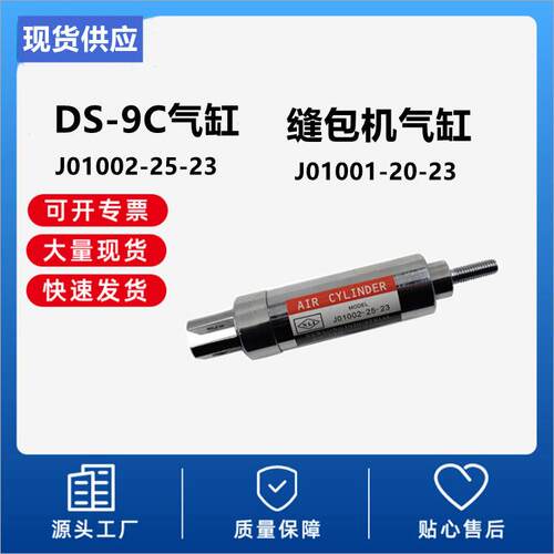 缝包机DS-9C气缸 J01002-25-23切断刀气缸现货微型迷你缝包机气缸