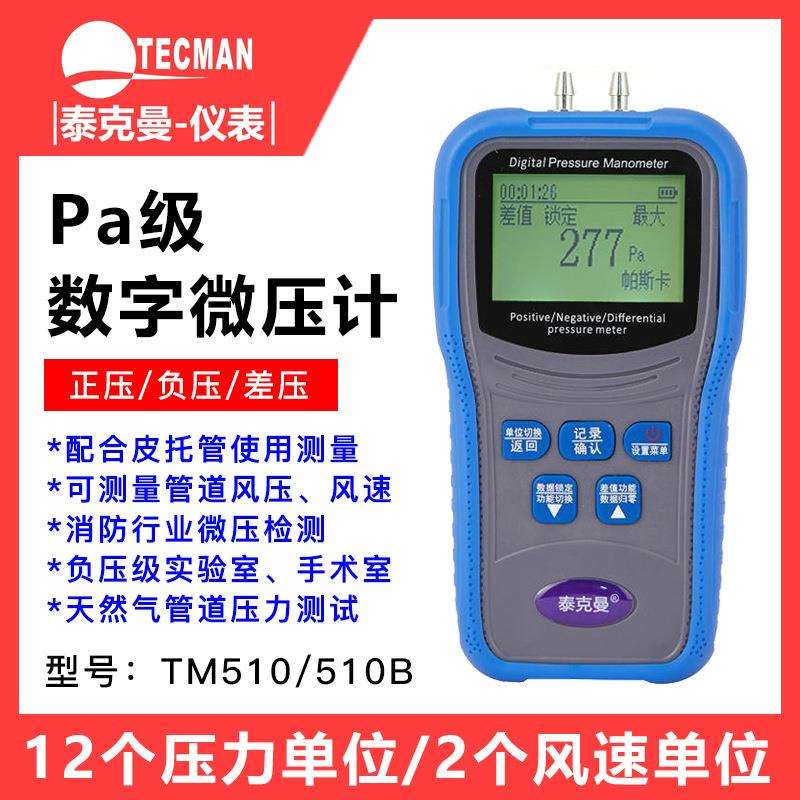 泰克曼TM510B手持式数字压力计微压计压差计差压计压差表微压差计