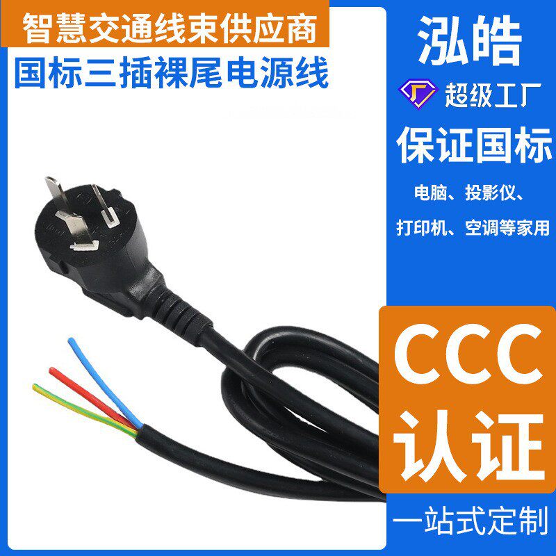 定制电线带插头3芯纯铜ccc认证国标电源线弯头国标三插裸尾电源线