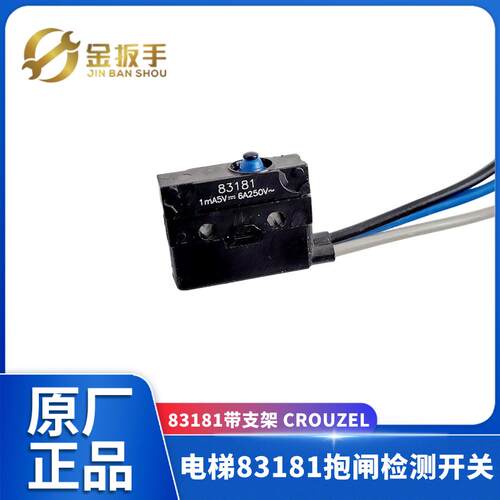 杭州西奥/奥的斯钢带电梯83181抱闸检测微动开关蒂森东芝西子日立
