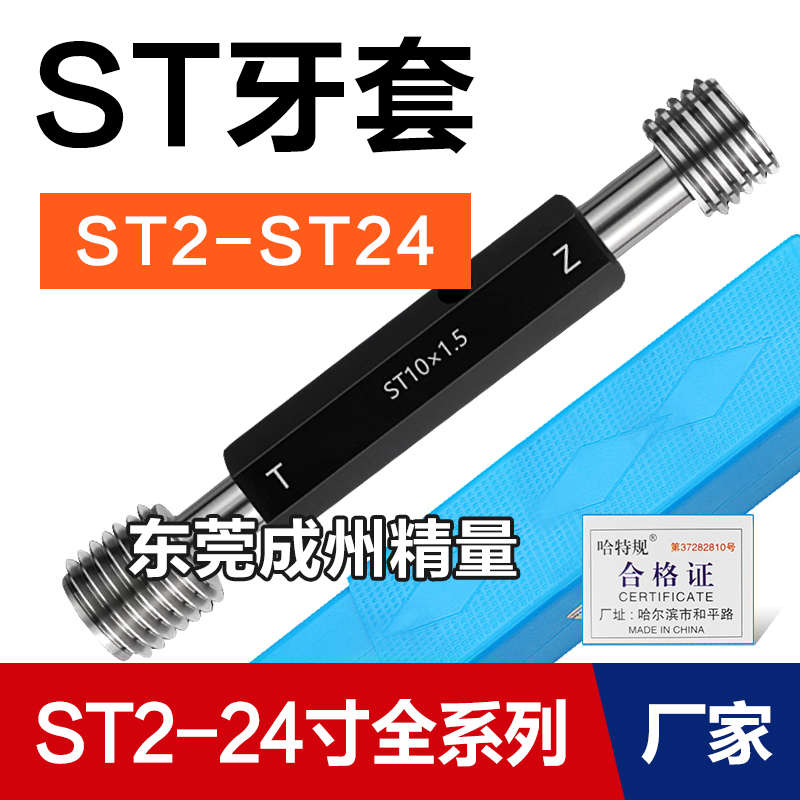钢丝螺套通止规 螺纹塞规 螺套塞规ST2 ST3 ST4 ST5 ST6 ST8 ST10