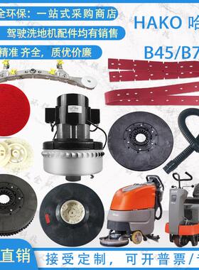 Hako哈高120B45B75B80洗地机吸水胶条吸水管排水管电机2100扫机车