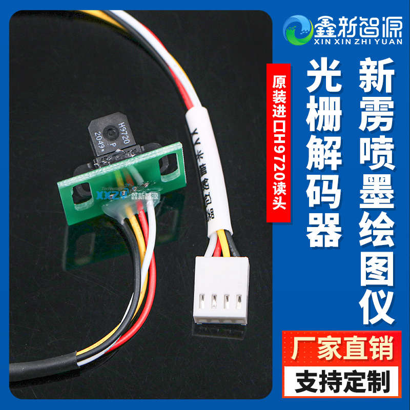 新雳光栅解码器 喷墨机绘图仪 新雳F1解码器探头 H9720光栅感应器