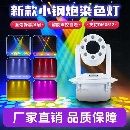 辉越 100W小钢炮染色摇头灯LED光束灯KTV酒吧旋转氛围灯舞台灯光