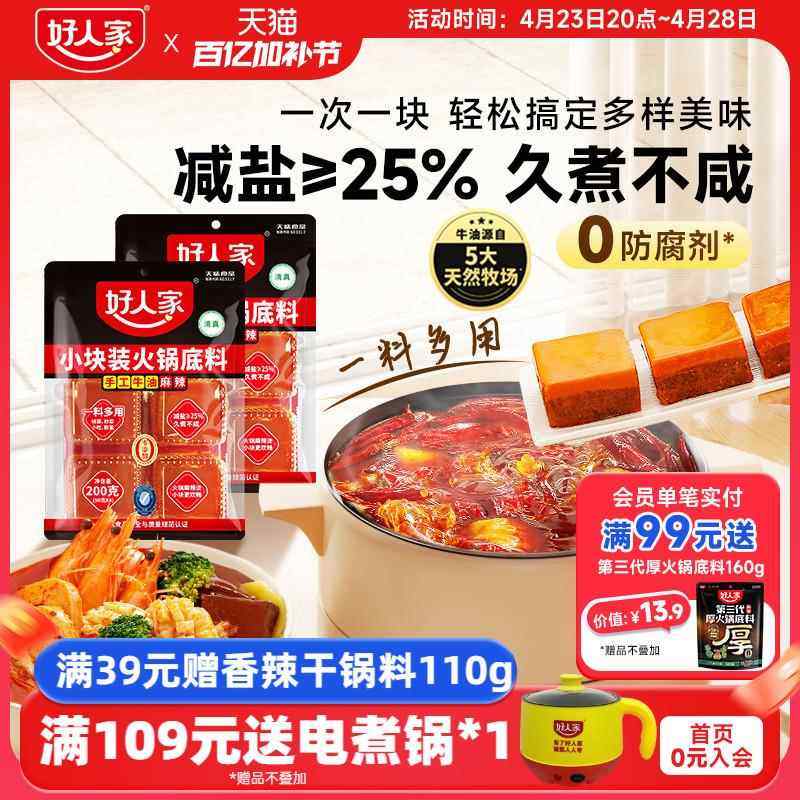 好人家小块牛油火锅底料200g*4袋小包装一人份家专用炒菜冒菜火锅