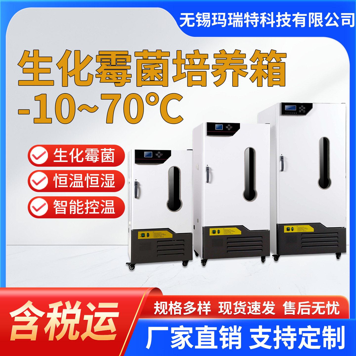 定制生化培养箱细菌微生物恒温恒湿电热恒温BOD霉菌全品类培养箱