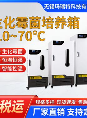 定制生化培养箱细菌微生物恒温恒湿电热恒温BOD霉菌全品类培养箱
