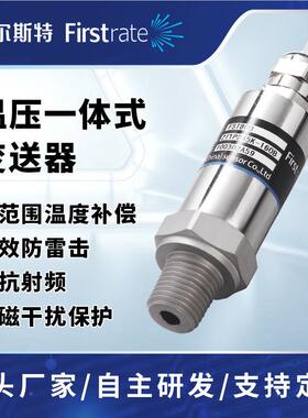 Firstrat定制温压度力耗一体传感器 高精度低功稳压体压力变送器4