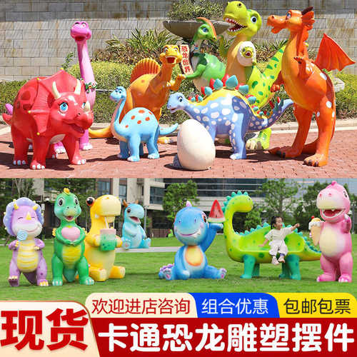 卡通恐龙雕塑摆件户外玻璃钢园林景观房产小区商场景区装饰小品